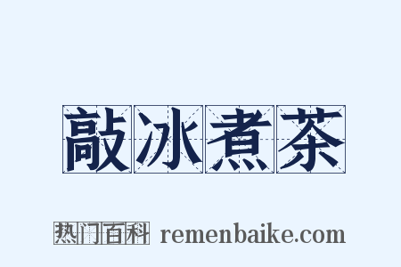 敲冰煮茶是什么意思的图片